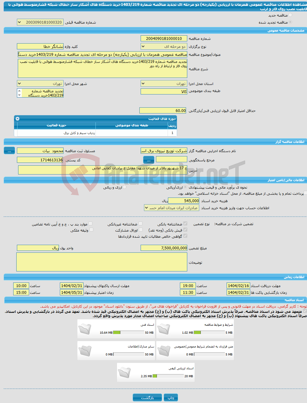 تصویر کوچک آگهی مناقصه عمومی همزمان با ارزیابی (یکپارچه) دو مرحله ای تجدید مناقصه شماره 1403/219خرید دستگاه های آشکار ساز خطای شبکه فشارمتوسط هوائی با قابلیت نصب روی فاز و ارتب