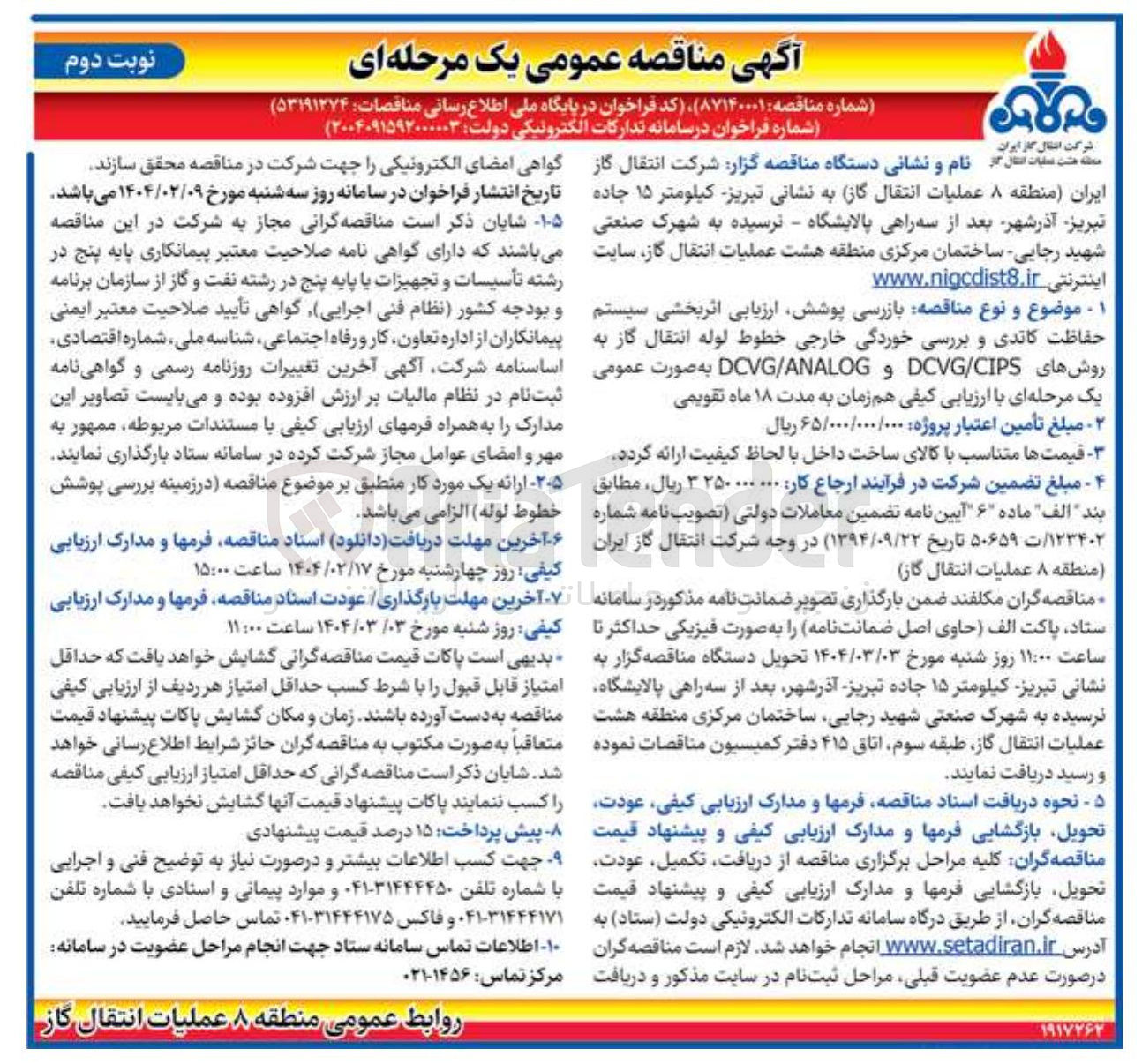 تصویر کوچک آگهی بازرسی پوشش ارزیابی اثر بخشی سیستم حفاظت کاتدی و بررسی خوردگی خارجی خطوط لوله انتقال گاز به روشهای CIPS / DCVG و ANALOG / DCVG