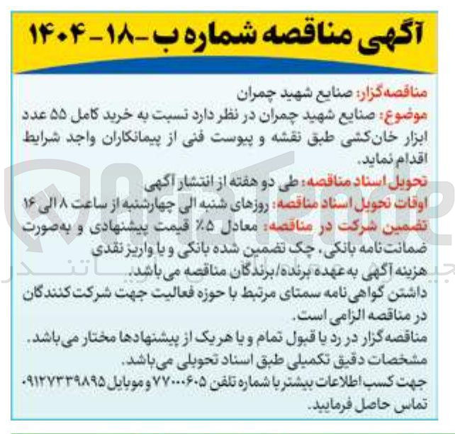 تصویر کوچک آگهی خرید کامل ۵۵ عدد ابزار خان کشی 
