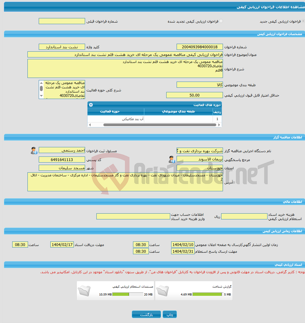 تصویر کوچک آگهی فراخوان ارزیابی کیفی مناقصه عمومی یک مرحله ای خرید هشت قلم نشت بند استاندارد