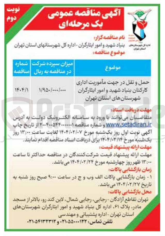 تصویر کوچک آگهی حمل و نقل در جهت مأموریت اداری کارکنان