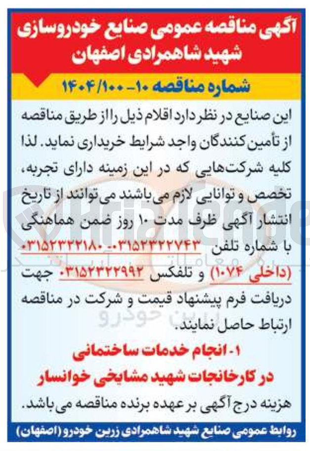 تصویر کوچک آگهی انجام خدمات ساختمانی در کارخانجات شهید مشایخی