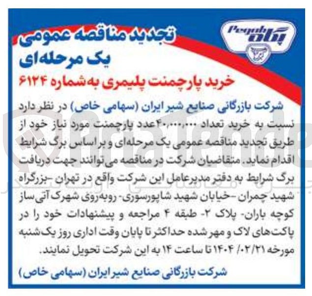 تصویر کوچک آگهی  خرید تعداد ۴۰,۰۰۰,۰۰۰ عدد پارچمنت