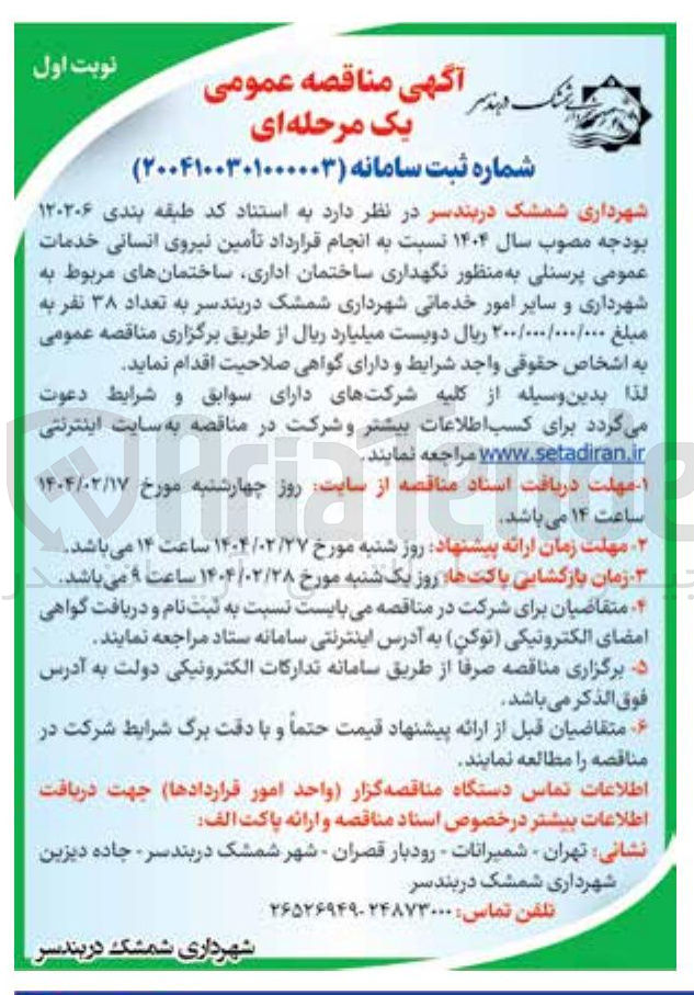 تصویر کوچک آگهی تأمین نیروی انسانی خدمات عمومی پرسنلی به منظور نگهداری ساختمان اداری ساختمان های مربوط به شهرداری و سایر امور خدماتی