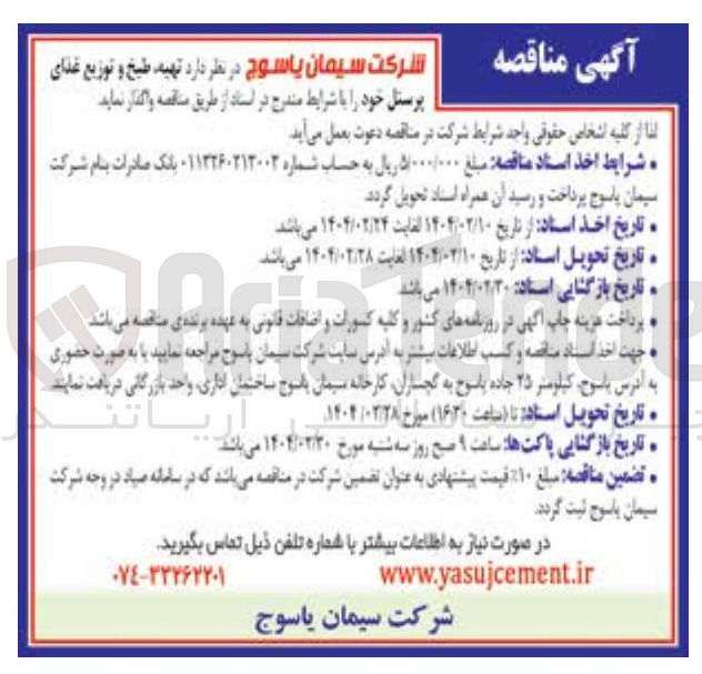 تصویر کوچک آگهی  تهیه ، طبخ و توزیع غذا