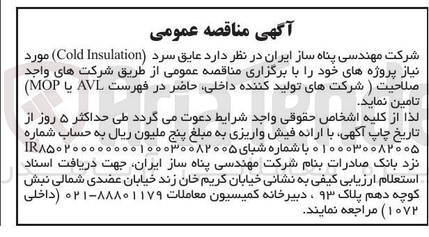 تصویر کوچک آگهی عایق سرد ( Insulation Cold )