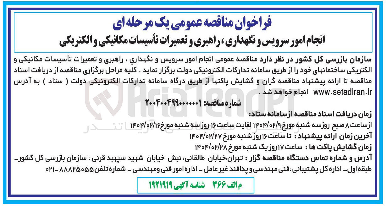 تصویر کوچک آگهی انجام امور سرویس و نگهداری راهبری و تعمیرات تأسیسات مکانیکی و الکتریکی 
