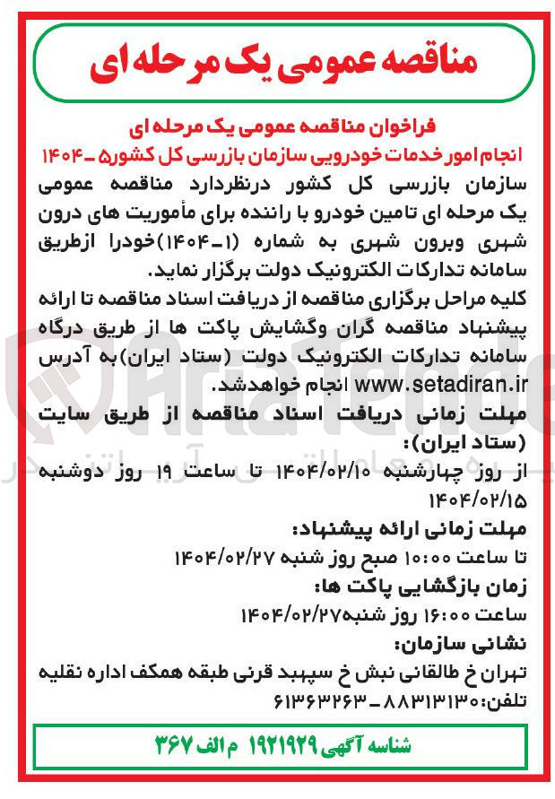 تصویر کوچک آگهی انجام امور خدمات خودرویی سازمان بازرسی کل کشور ۵ - ۱۴۰۴ 