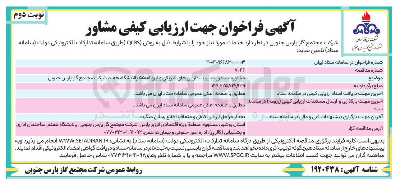 تصویر کوچک آگهی مشاوره استقرار مدیریت داراییهای فیزیکی و ایزو ۵۵۰۰۱ پالایشگاه هفتم شرکت