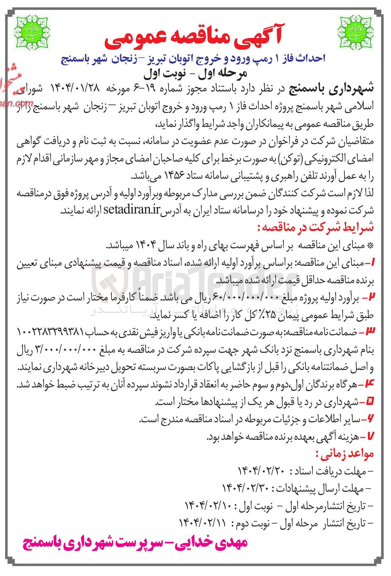 تصویر کوچک آگهی  احداث فاز ۱ رمپ ورود و خروج اتوبان