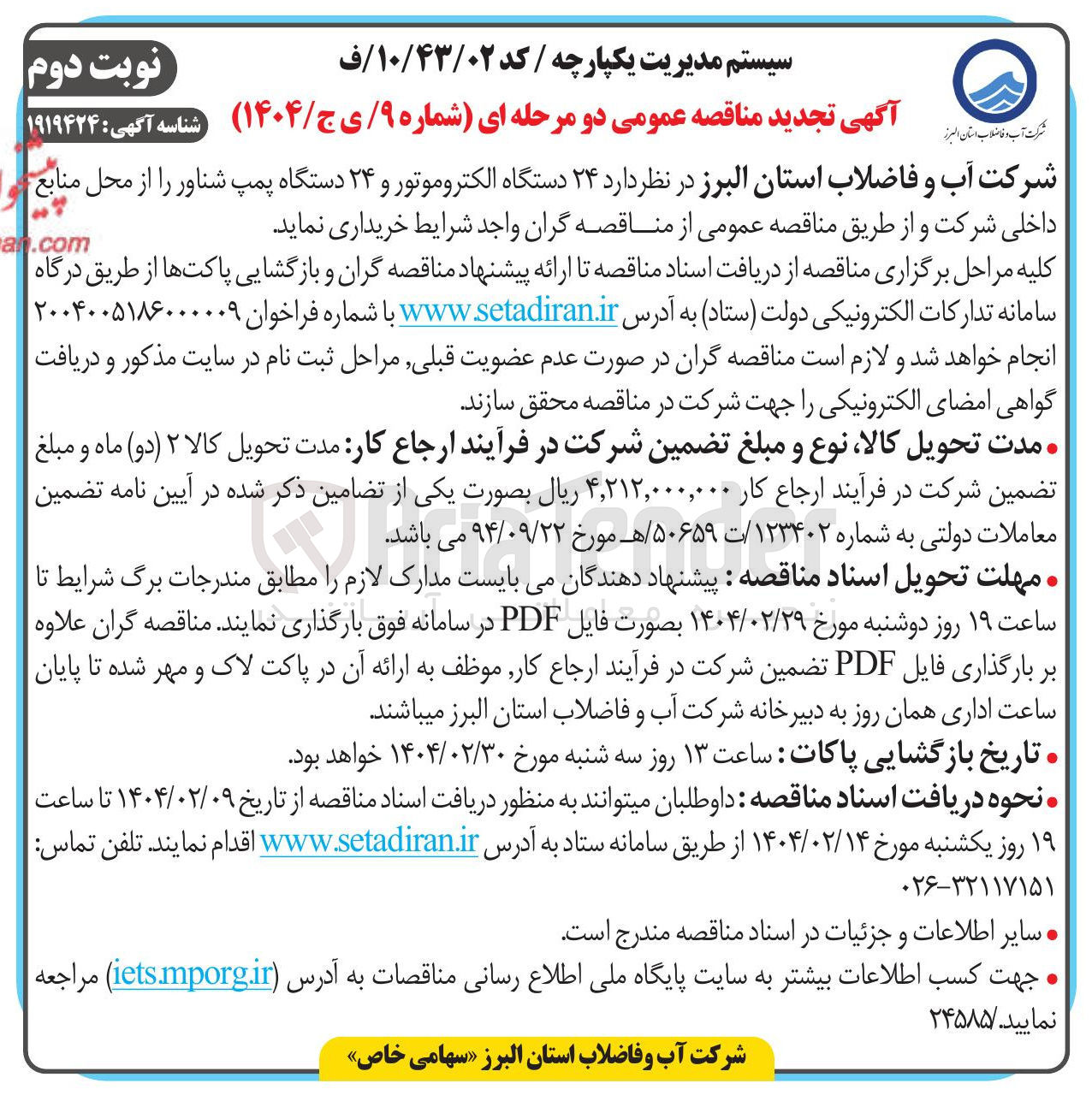 تصویر کوچک آگهی خرید  ۲۴ دستگاه الکتروموتور و ۲۴ دستگاه پمپ شناور 