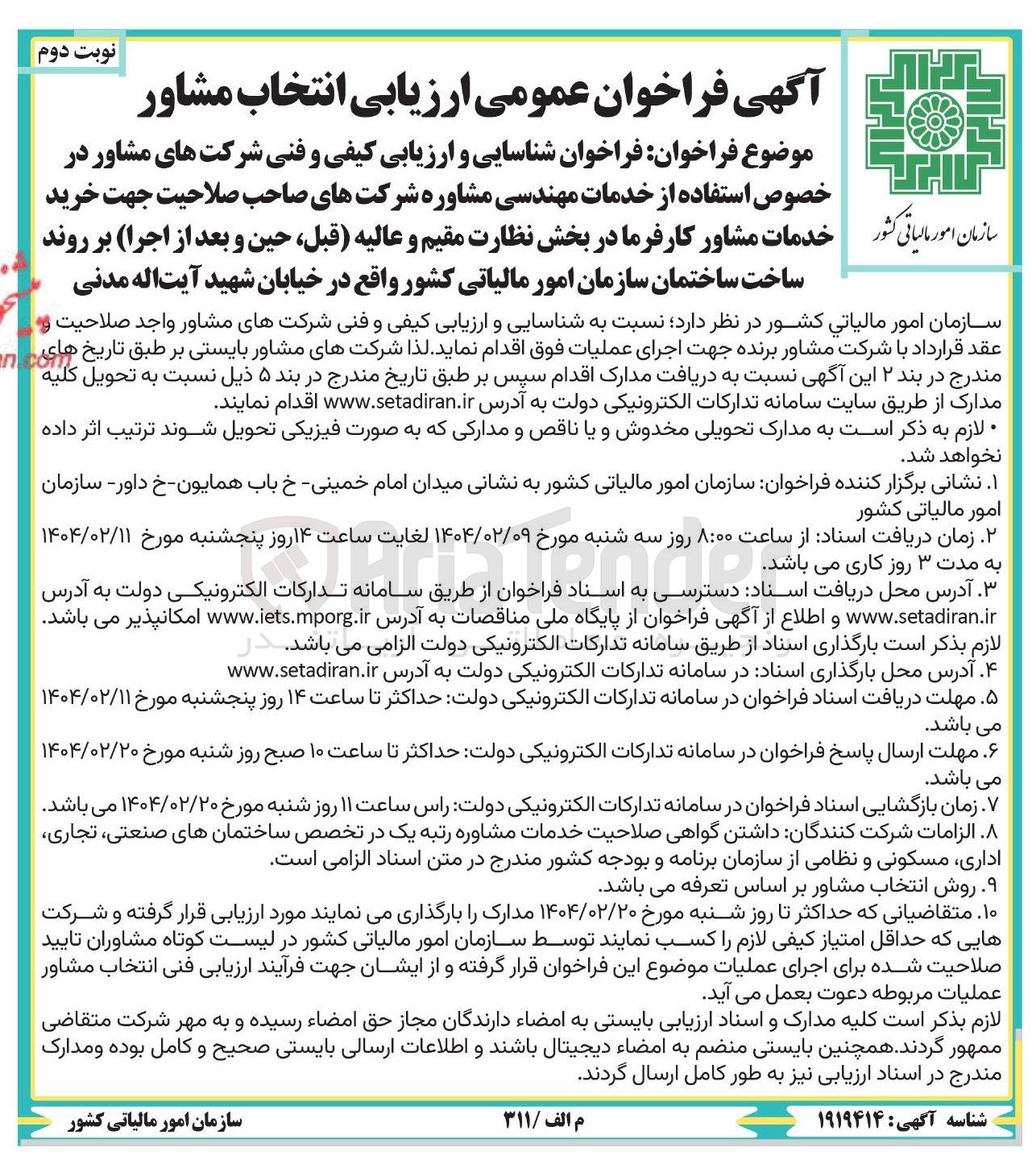 تصویر کوچک آگهی فراخوان شناسایی و ارزیابی کیفی و فنی شرکت های مشاور در خصوص استفاده از خدمات مهندسی مشاوره شرکتهای صاحب صلاحیت جهت خرید خدمات مشاور کارفرما در بخش نظارت مقیم و عالیه قبل ، حین و بعد از اجرا ) بر روند ساخت ساختمان 