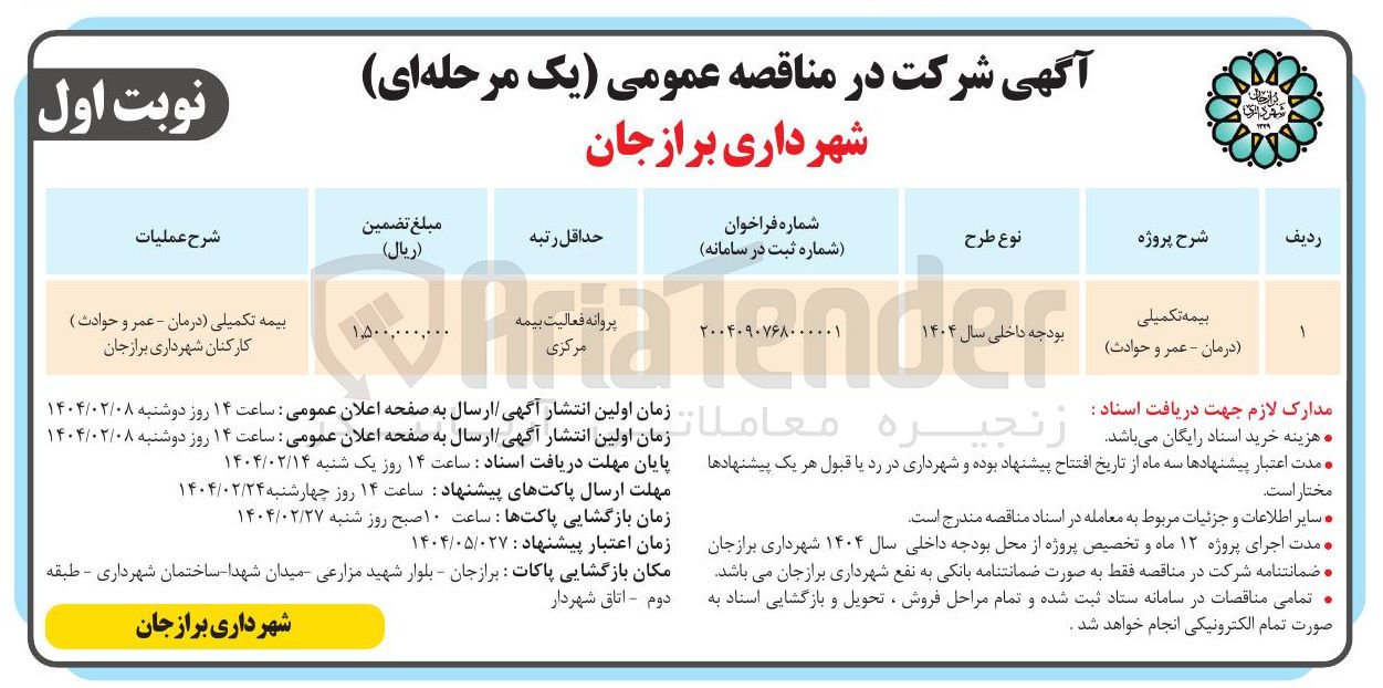 تصویر کوچک آگهی بیمه تکمیلی (درمان - عمر و حوادث )