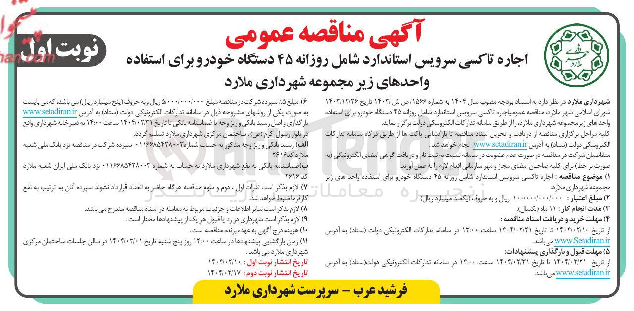 تصویر کوچک آگهی اجاره تاکسی سرویس استاندارد شامل روزانه ۴۵ دستگاه خودرو 