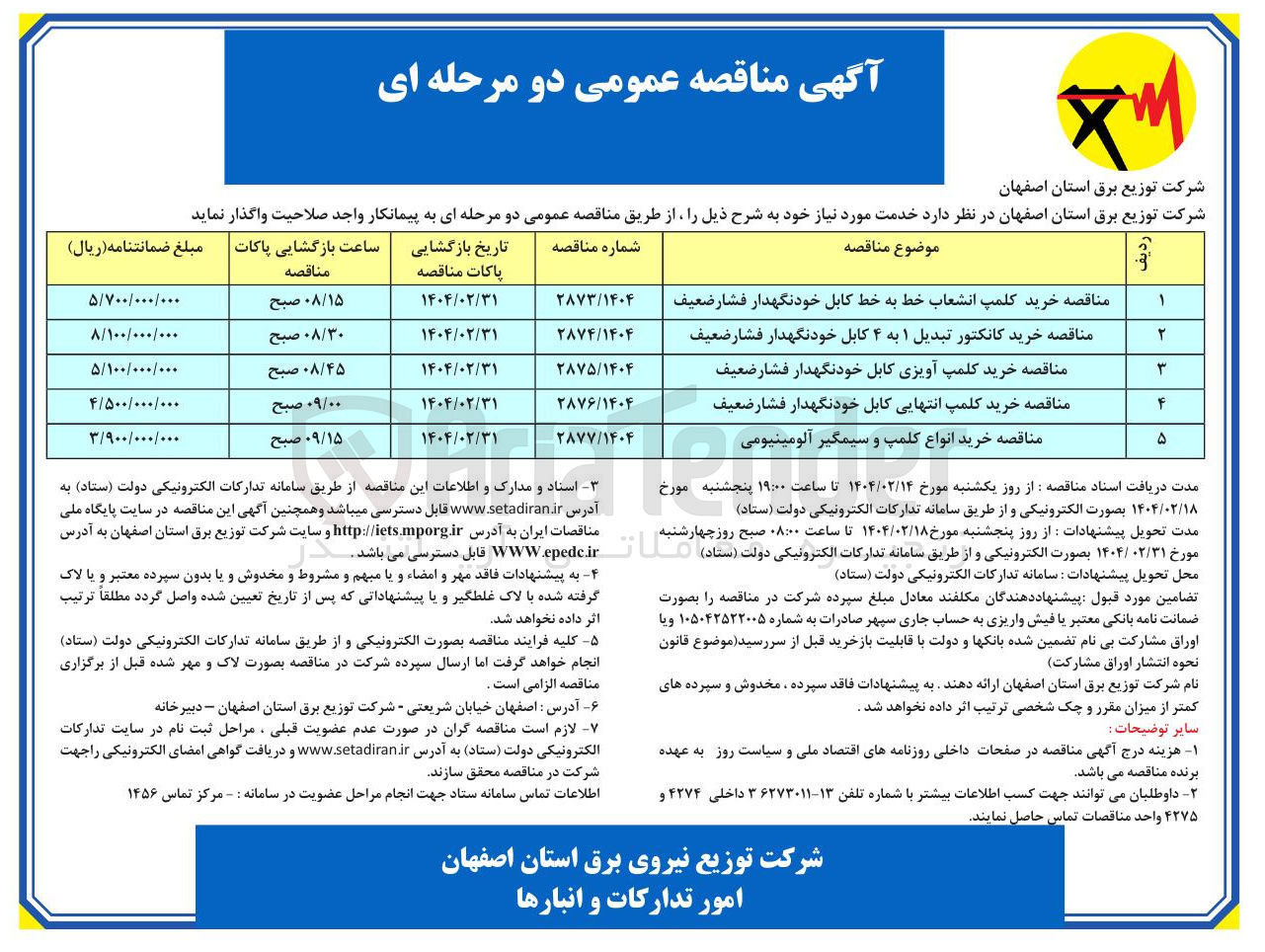 تصویر کوچک آگهی مناقصه خرید کلمپ انشعاب خط به خط کابل خودنگهدار فشار ضعیف 
