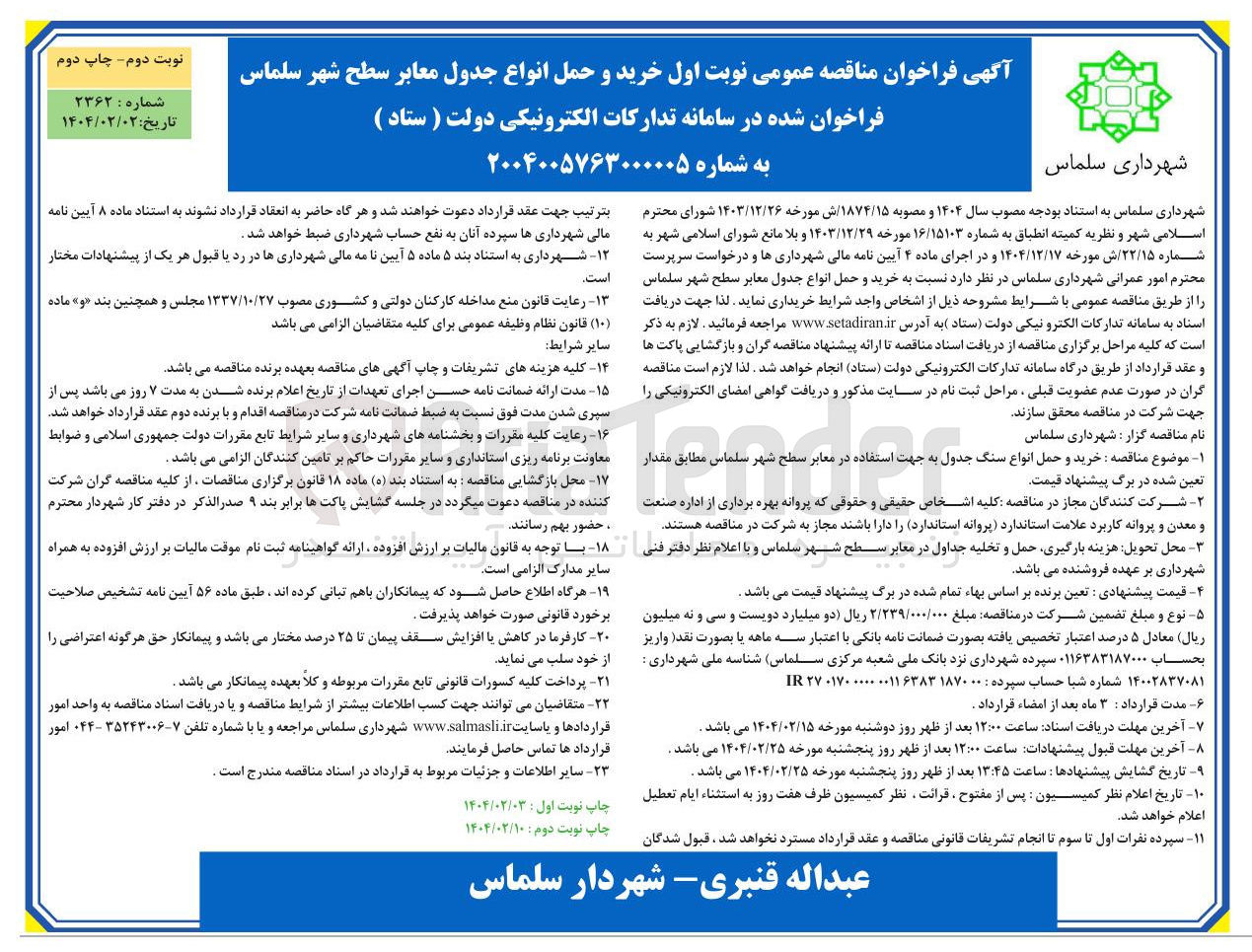 تصویر کوچک آگهی  خرید و حمل انواع جدول معابر سطح شهر