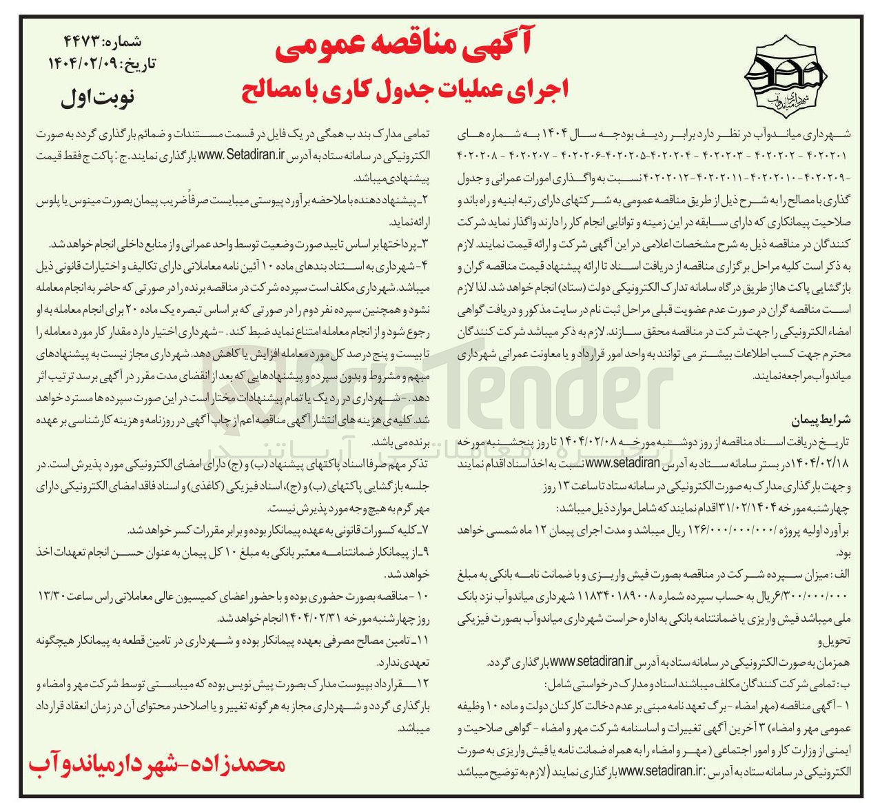 تصویر کوچک آگهی واگذاری امورات عمرانی و جدول گذاری با مصالح