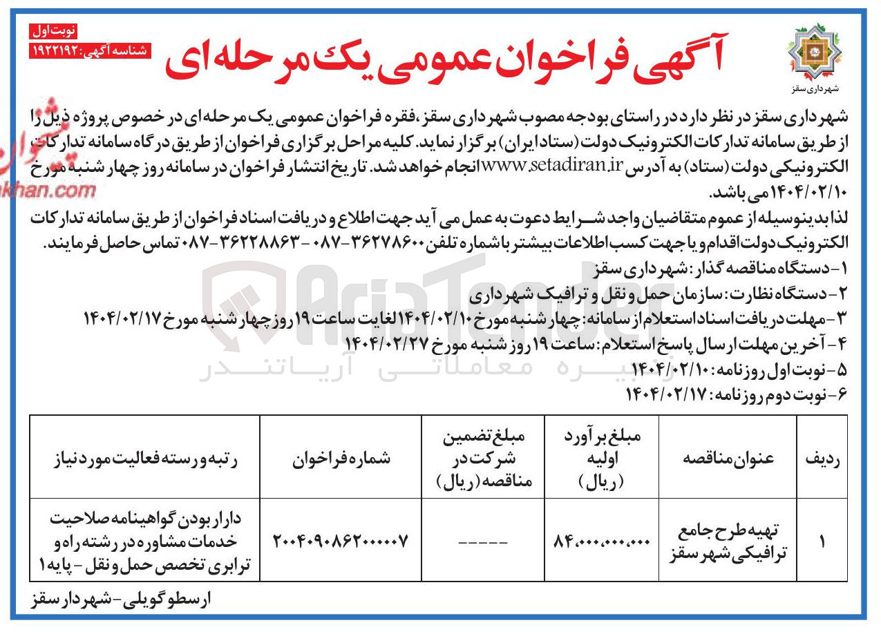 تصویر کوچک آگهی تهیه طرح جامع ترافیکی شهر 