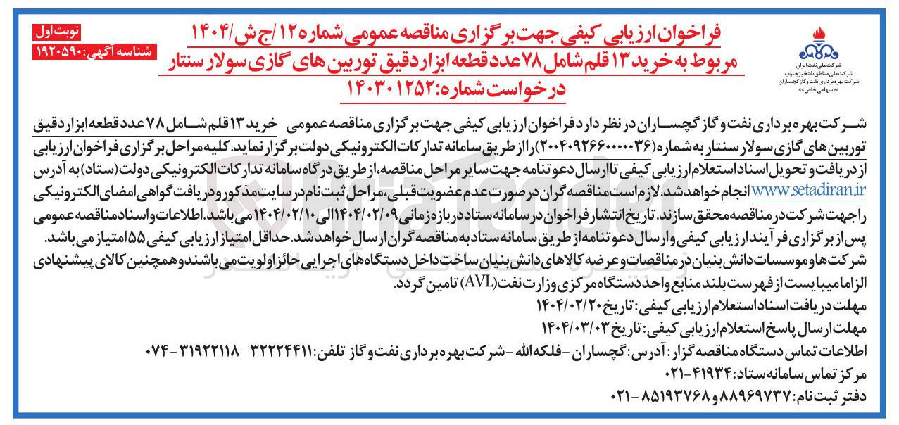 تصویر کوچک آگهی خرید ۱۳ قلم شامل ۷۸ عدد قطعه ابزار دقیق توربین های گازی سولار سنتار 