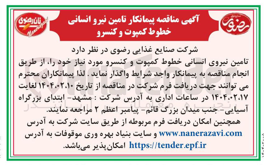 تصویر کوچک آگهی  تامین نیروی انسانی خطوط کمپوت و کنسرو مورد نیاز 