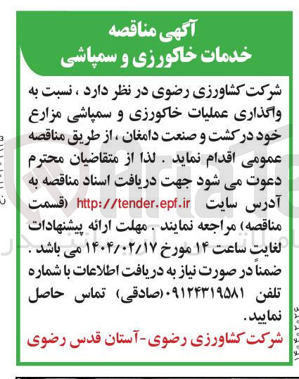 تصویر کوچک آگهی واگذاری عملیات خاکورزی و سمپاشی مزارع 