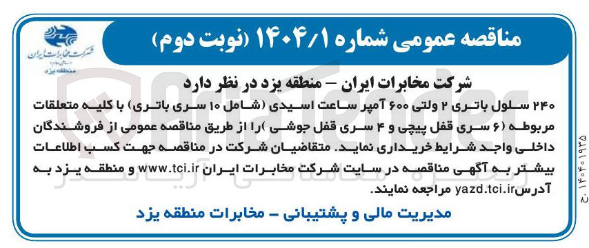 تصویر کوچک آگهی خرید ۲۴۰ سلول باتری ۲ ولتی ۶۰۰ آمپر ساعت اسیدی (شامل ۱۰ سری باتری) با کلیه متعلقات مربوطه ( ۶ سری قفل پیچی و ۴ سری قفل جوشی) 
