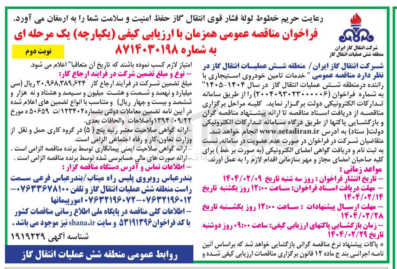 تصویر کوچک آگهی خدمات تامین خودروی استیجاری با راننده 