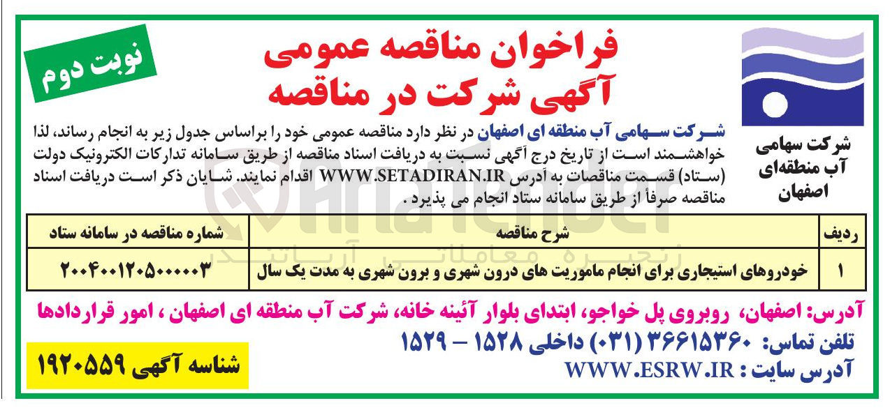 تصویر کوچک آگهی تامین خودروهای استیجاری برای انجام ماموریتهای درون شهری و برون شهری