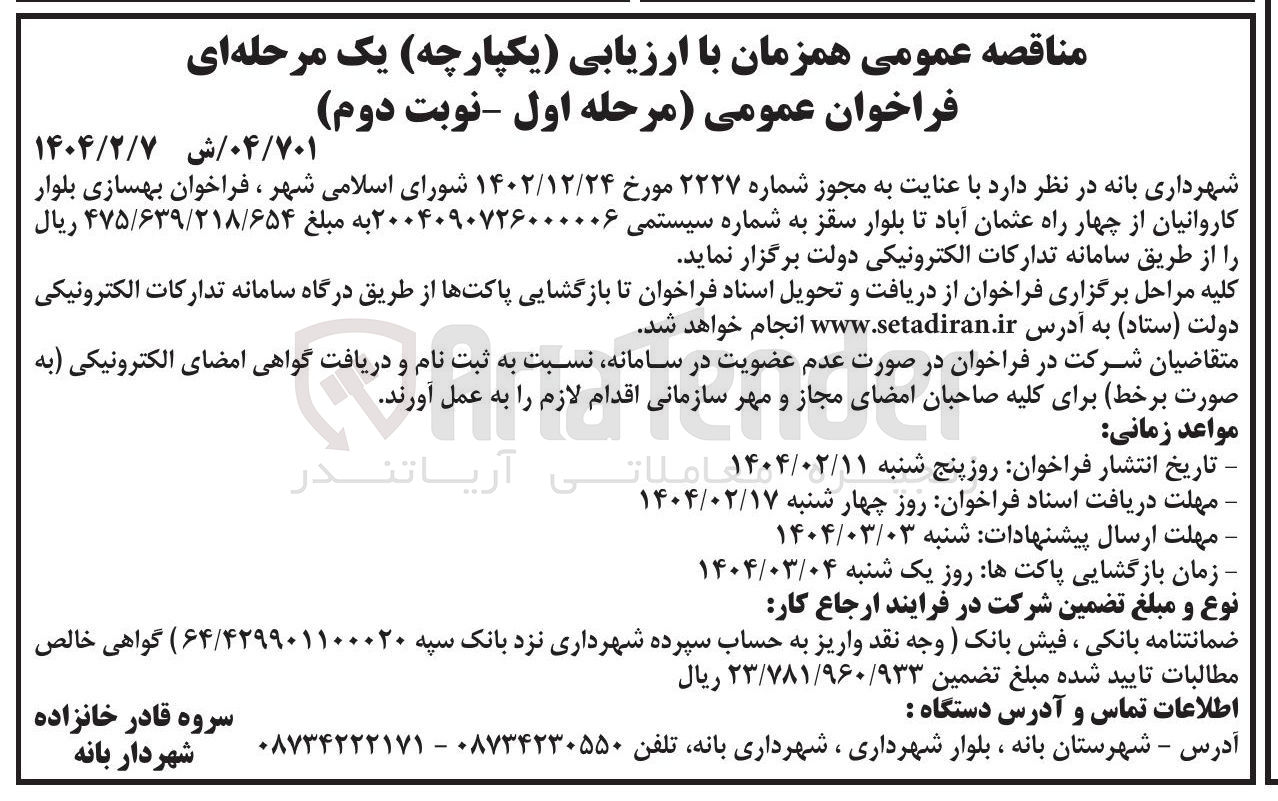 تصویر کوچک آگهی بهسازی بلوار 