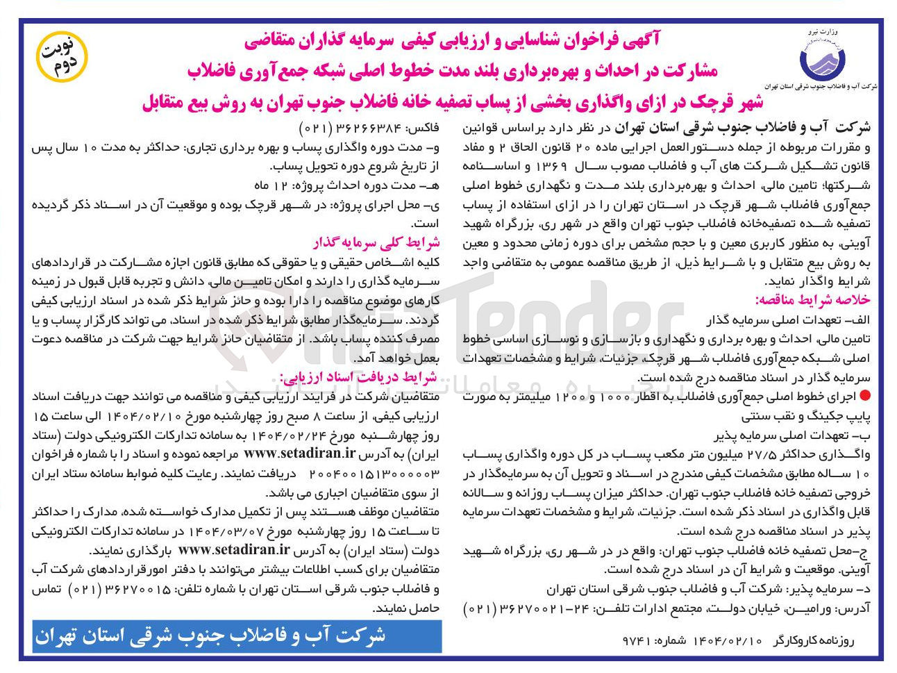 تصویر کوچک آگهی احداث و بهره برداری بلند مدت و نگهداری خطوط اصلی جمع آوری فاضلاب
