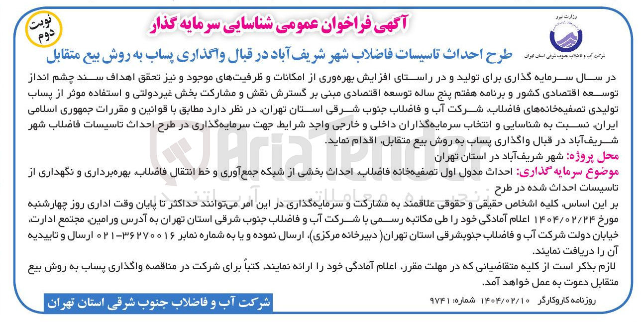تصویر کوچک آگهی طرح احداث تاسیسات فاضلاب شهر شریف آباد در قبال واگذاری پساب به روش بیع متقابل