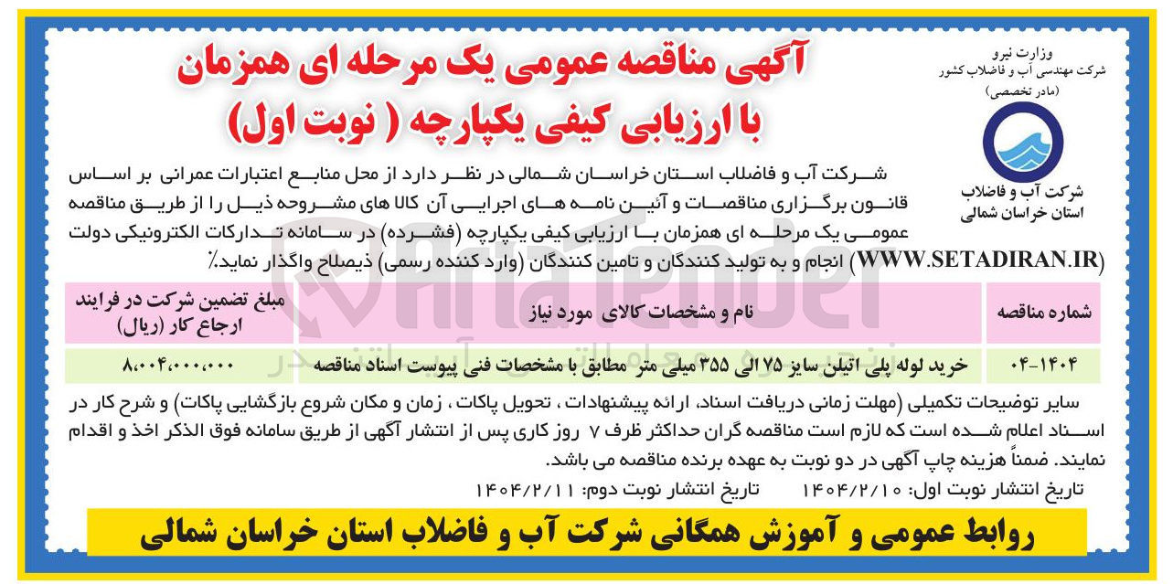 تصویر کوچک آگهی خرید لوله پلی اتیلن سایز ۷۵ الی ۳۵۵ میلی متر 