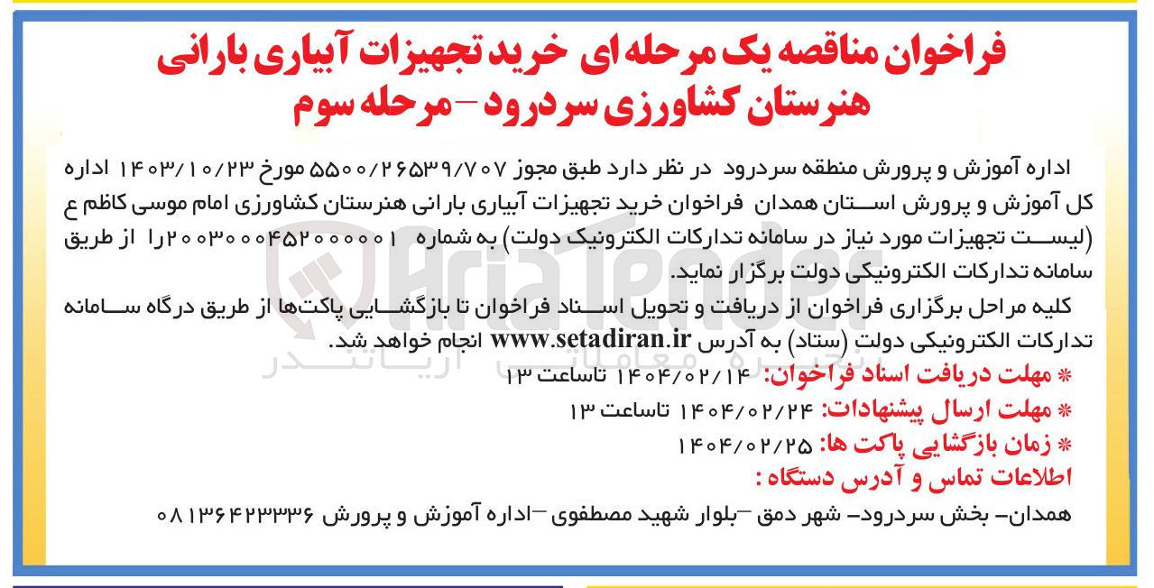 تصویر کوچک آگهی  خرید تجهیزات آبیاری بارانی هنرستان کشاورزی