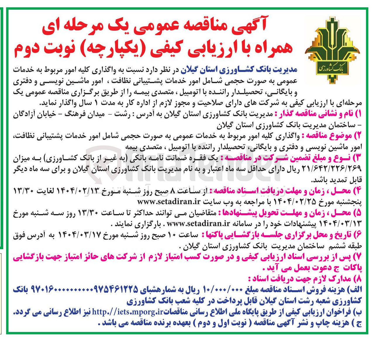 تصویر کوچک آگهی واگذاری کلیه امور مربوط به خدمات عمومی به صورت حجمی شامل امور خدمات پشتیبانی نظافت امور ماشین نویسی و دفتری و بایگانی تحصیلدار راننده با اتومبیل ، متصدی بیمه 