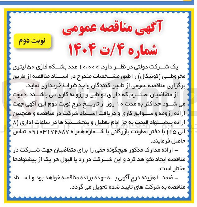 تصویر کوچک آگهی خرید  ۱۰،۰۰۰ عدد بشکه فلزی ۵۰ لیتری مخروطی ( کونیکال )