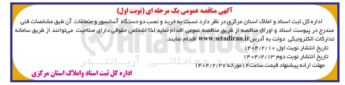 تصویر کوچک آگهی خرید و نصب دو دستگاه آسانسور و متعلقات آن
