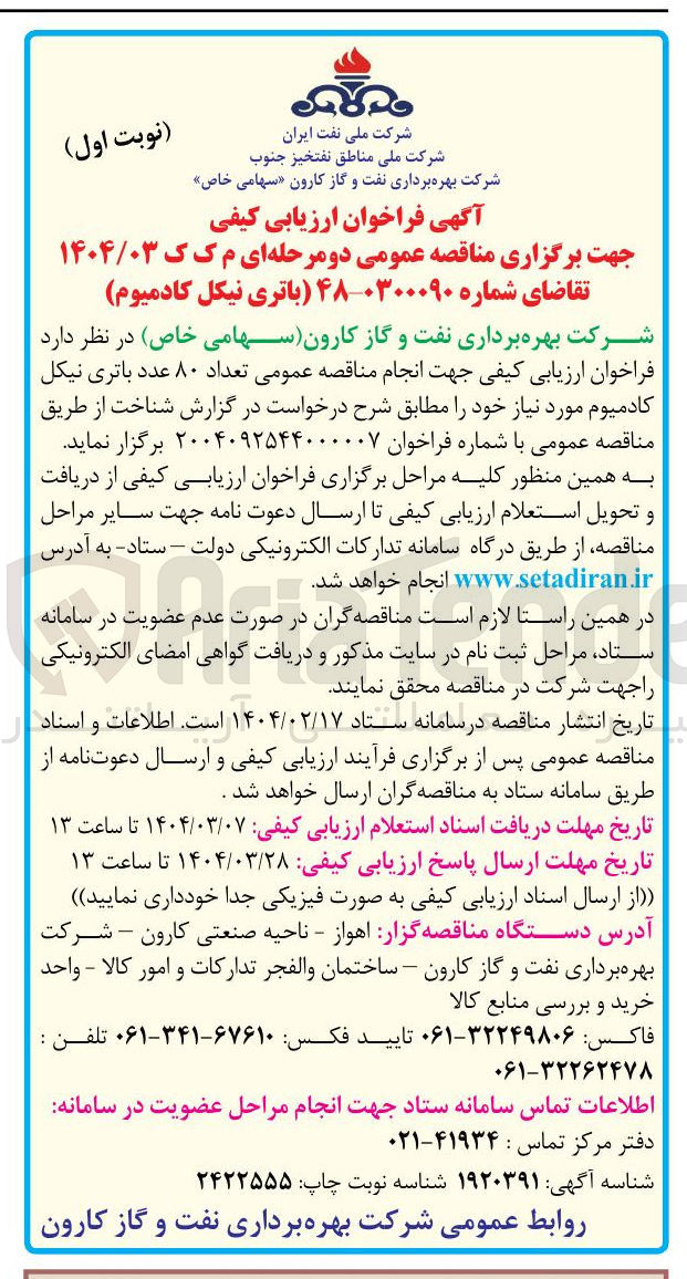 تصویر کوچک آگهی تامین  تعداد ۸۰ عدد باتری نیکل کادمیوم 