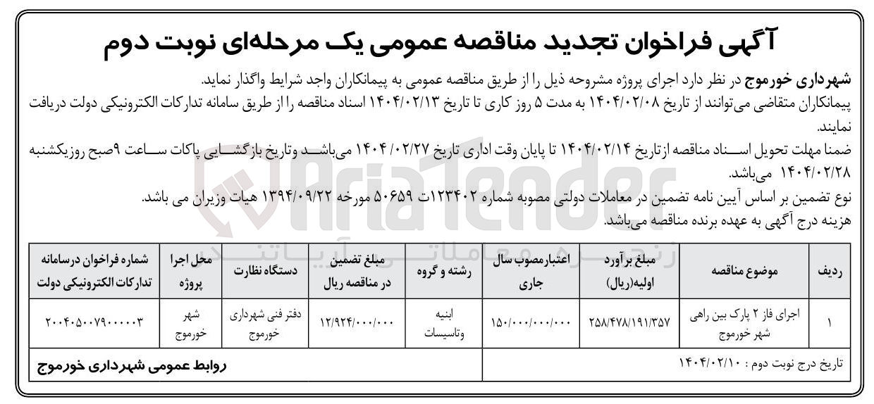 تصویر کوچک آگهی اجرای فاز ۲ پارک بین راهی 