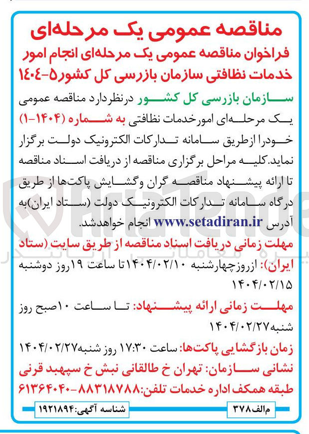 تصویر کوچک آگهی امور خدمات نظافتی 