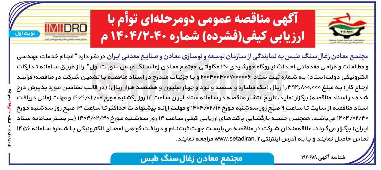 تصویر کوچک آگهی انجام خدمات مهندسی و مطالعات و طراحی مقدماتی احداث نیروگاه خورشیدی ۳۰ مگاواتی 