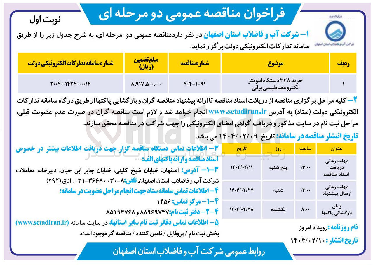 تصویر کوچک آگهی خرید ۳۳۸ دستگاه فلومتر الکترو مغناطیسی برقی