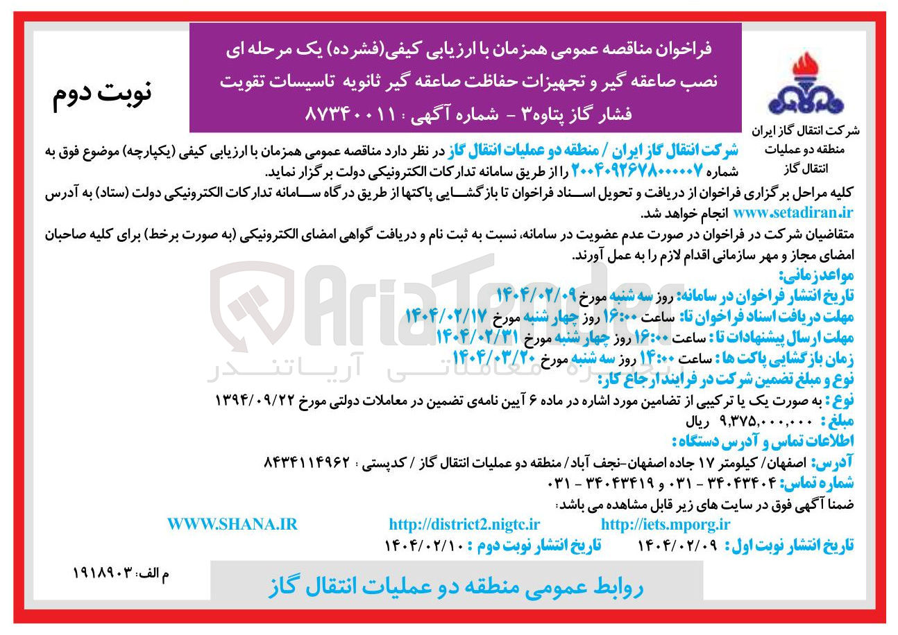 تصویر کوچک آگهی نصب صاعقه گیر و تجهیزات حفاظت صاعقه گیر ثانویه تاسیسات تقویت 
