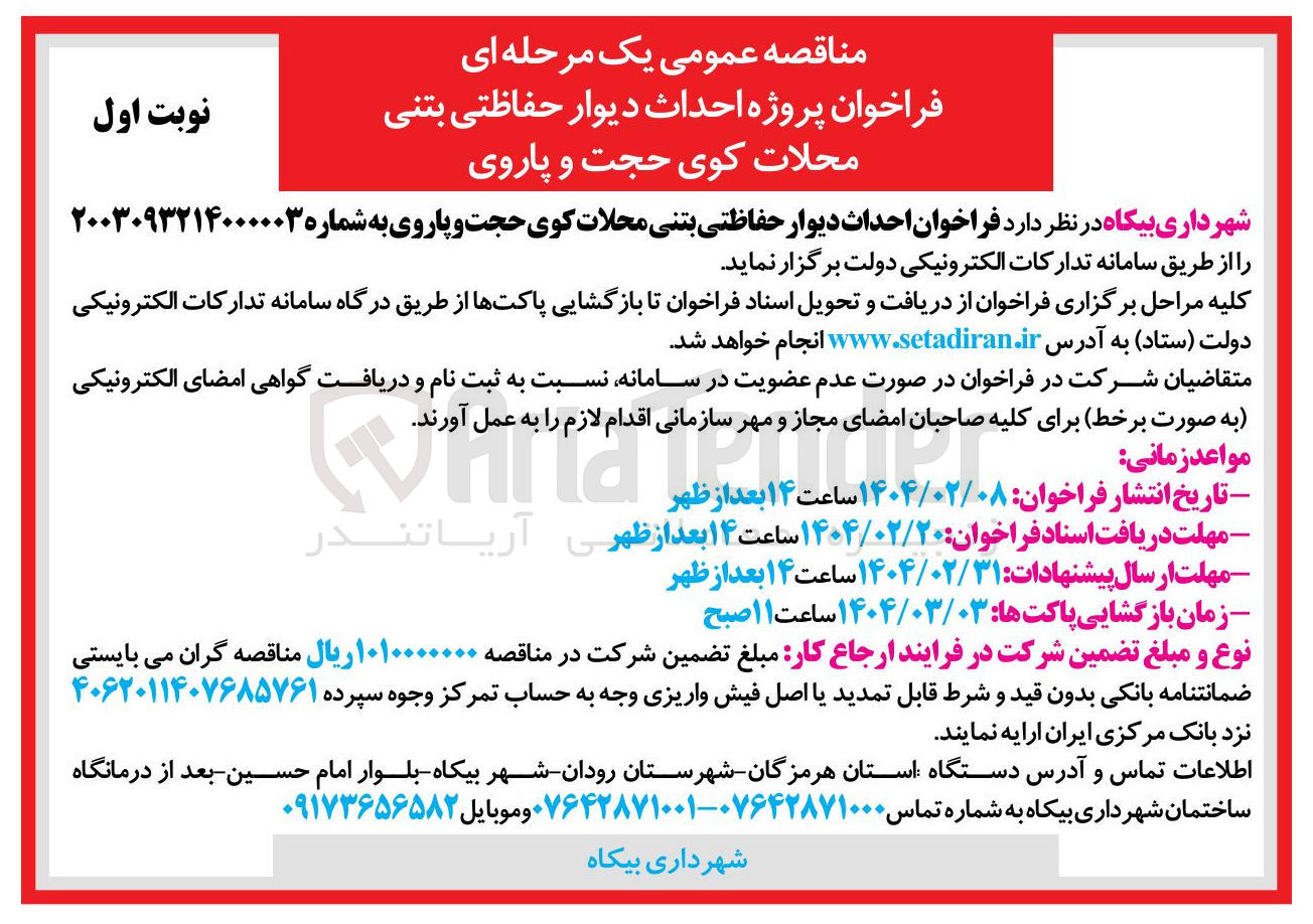 تصویر کوچک آگهی  احداث دیوار حفاظتی بتنی