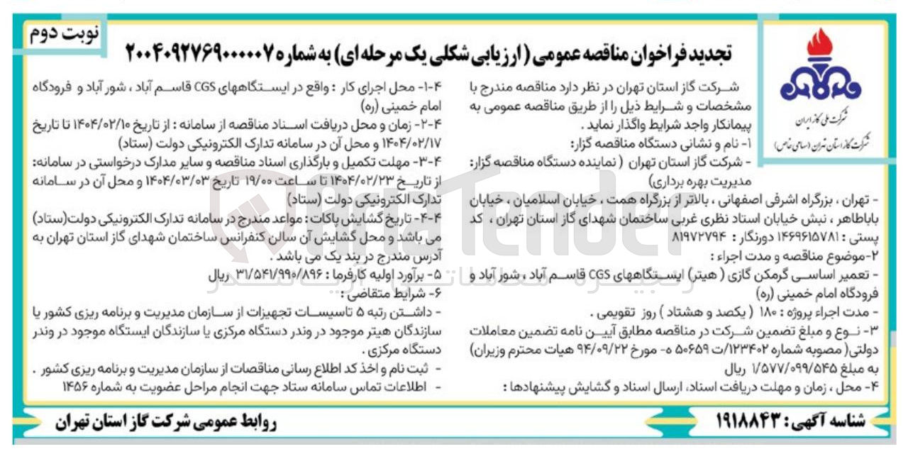 تصویر کوچک آگهی تعمیر اساسی گرمکن گازی هیتر ) ایستگاههای CGS