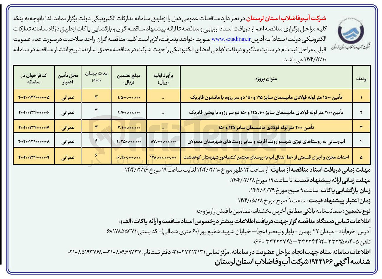 تصویر کوچک آگهی احداث مخزن و اجرای قسمتی از خط انتقال آب 