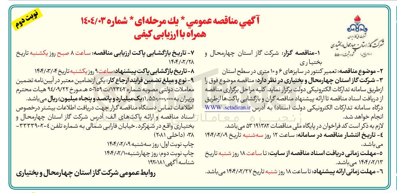 تصویر کوچک آگهی  تعمیر کنتور در سایزهای ۶ و ۱۰ متری 