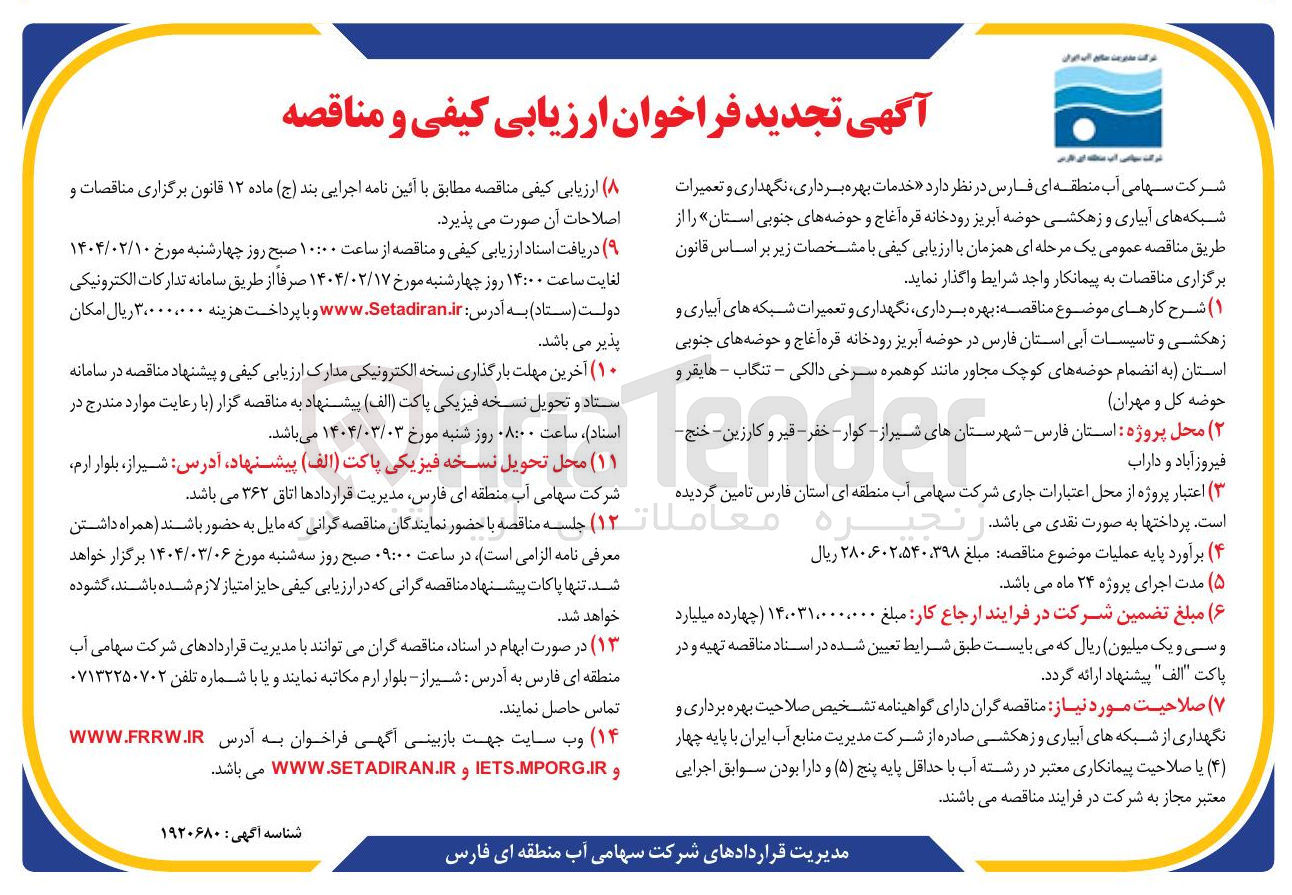 تصویر کوچک آگهی خدمات بهره برداری ، نگهداری و تعمیرات شبکه های آبیاری و زهکشی حوضه آبریز