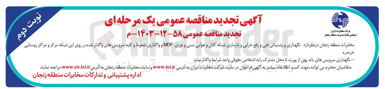 تصویر کوچک آگهی نگهداری و پشتیبانی فنی و رفع خرابی و بازسازی شبکه کابل و هوایی مسی و نوری MDF و واگذاری خطوط و کلیه سرویسهای واگذار شده 
