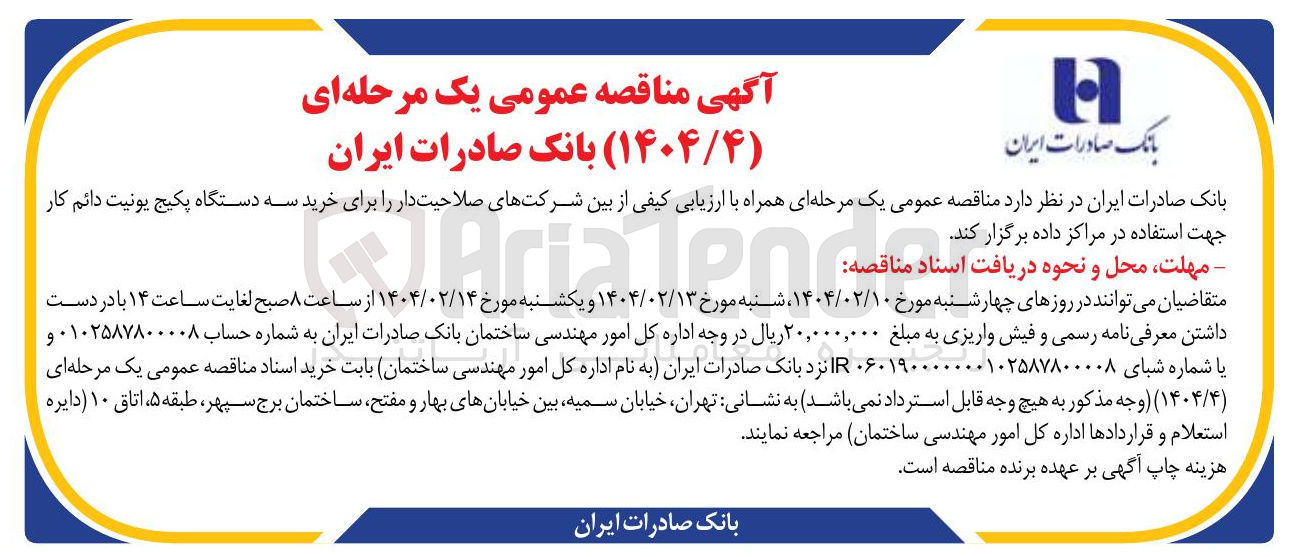 تصویر کوچک آگهی خرید سه دستگاه پکیج یونیت دائم کار 
