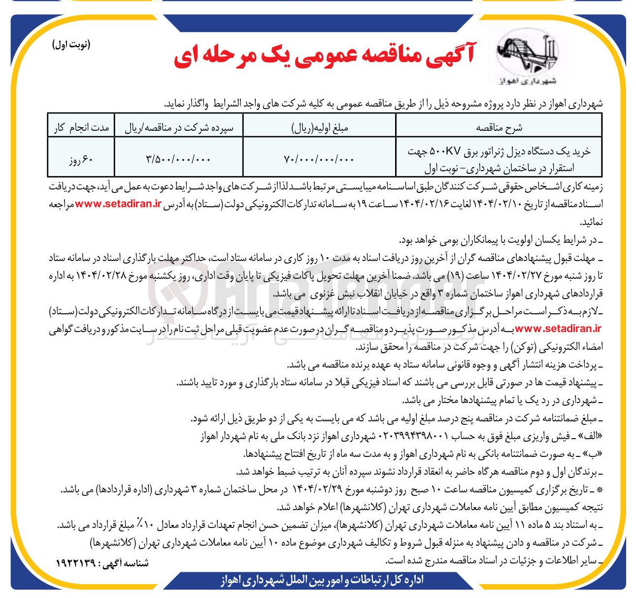 تصویر کوچک آگهی خرید یک دستگاه دیزل ژنراتور برق ۵۰۰KV جهت استقرار در ساختمان شهرداری